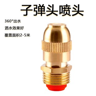 4分可调雾化喷嘴子弹头喷头纯铜屋顶降温草坪自动喷水浇花洒水器