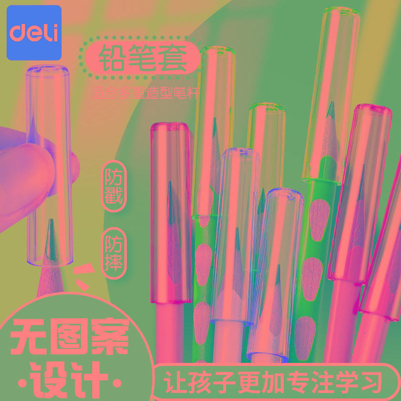 得力透明铅笔帽幼儿园笔套小学生笔盖儿童握笔器保护套矫正器