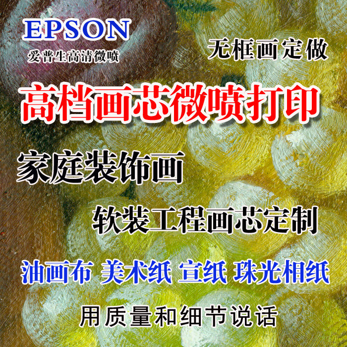 微喷装饰画定制画芯油画布印刷喷绘打印国画宣纸字画定制复古