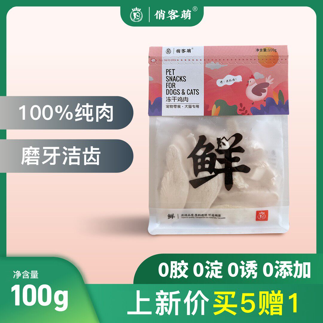 俏客萌鸡胸肉片宠物冻干零食鸡肉粒营养吸收天然诱食剂甄选优选