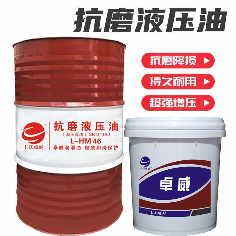 卓威抗磨液压油普力46号68号注塑机铲车挖掘机液压油18L大桶