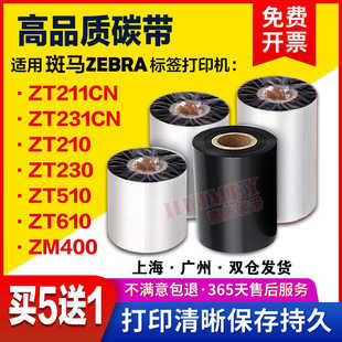 ZT211 ZT510 斑马Zebra 231CN 签打印机蜡基 610 ZM400碳带
