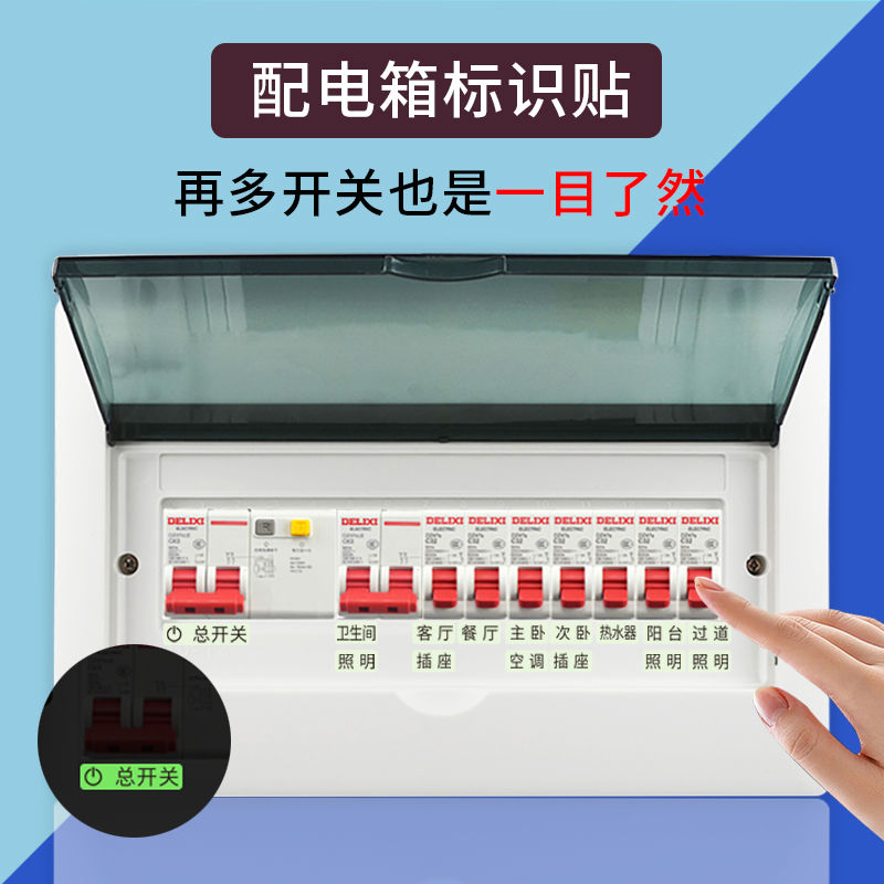 电箱识贴开关贴纸电表空开强电配电箱总电源电闸签贴家用