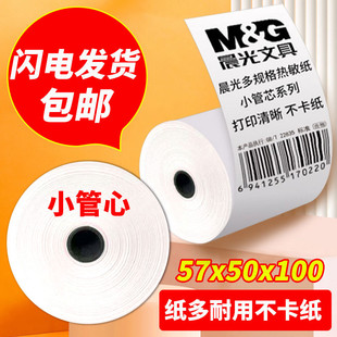 纸打印纸58mm打印纸超市 30小卷收款 晨光收银纸57x50热敏纸57