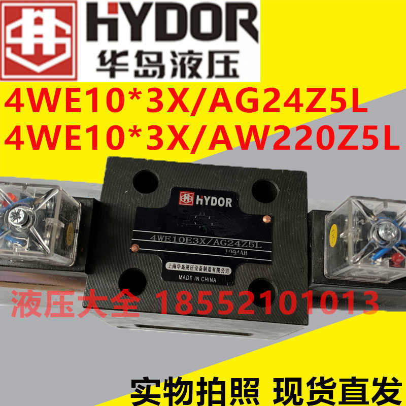 HYDOR上海华岛液压电磁阀4WE10G3X/AW220Z5L 4WE10G3X/AG24Z5L