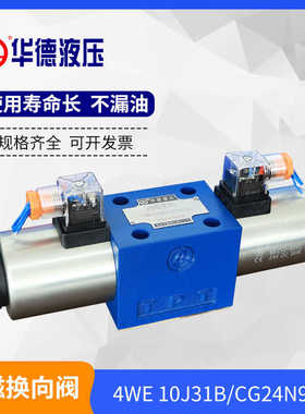 4WE10J31BCG24N9Z5L电磁阀4WE10J31BCW220-50N9Z5L