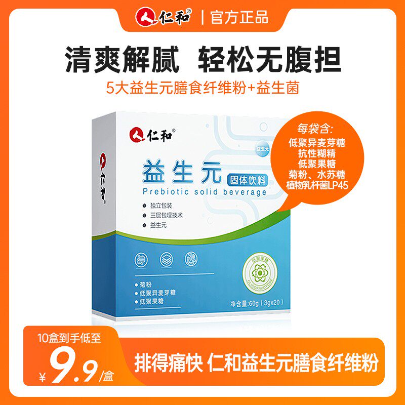 仁和618品牌直降益生元菊粉低聚膳食纤维果糖肠胃好伴侣营养