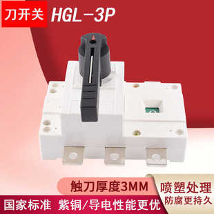 3P隔离闸刀开关HGL转换负荷开关 2500A 低压负荷隔离开关HGL
