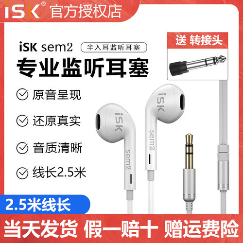 ISK sem2专业直播监听耳机入耳式耳塞有线加长线电脑声卡主播专用