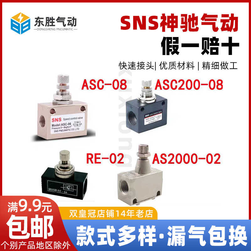 SNS神驰流量控制阀单向节流 RE ASC ASC200-08 300-10 15 AS30