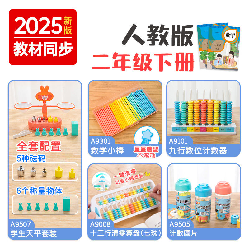 人教版二年级下学生专用数学教具天平秤计数器算盘益智玩具