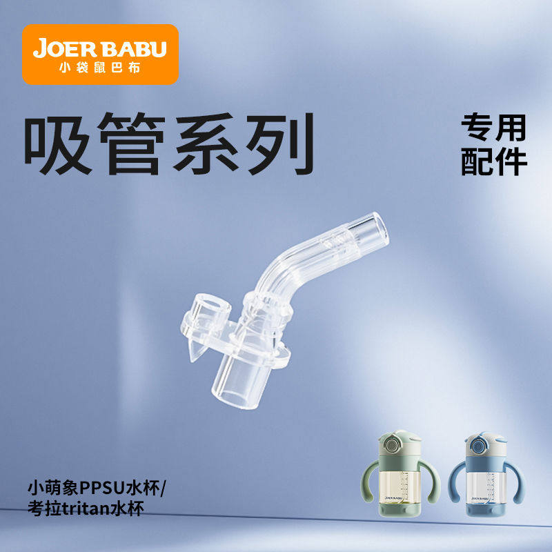 小袋鼠巴布小萌象/考拉直吸咬吸吸嘴吸管背带通用水杯原装配件