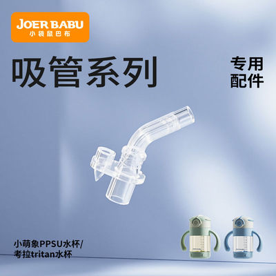 小袋鼠巴布小萌象/考拉直吸咬吸吸嘴吸管背带通用水杯原装配件