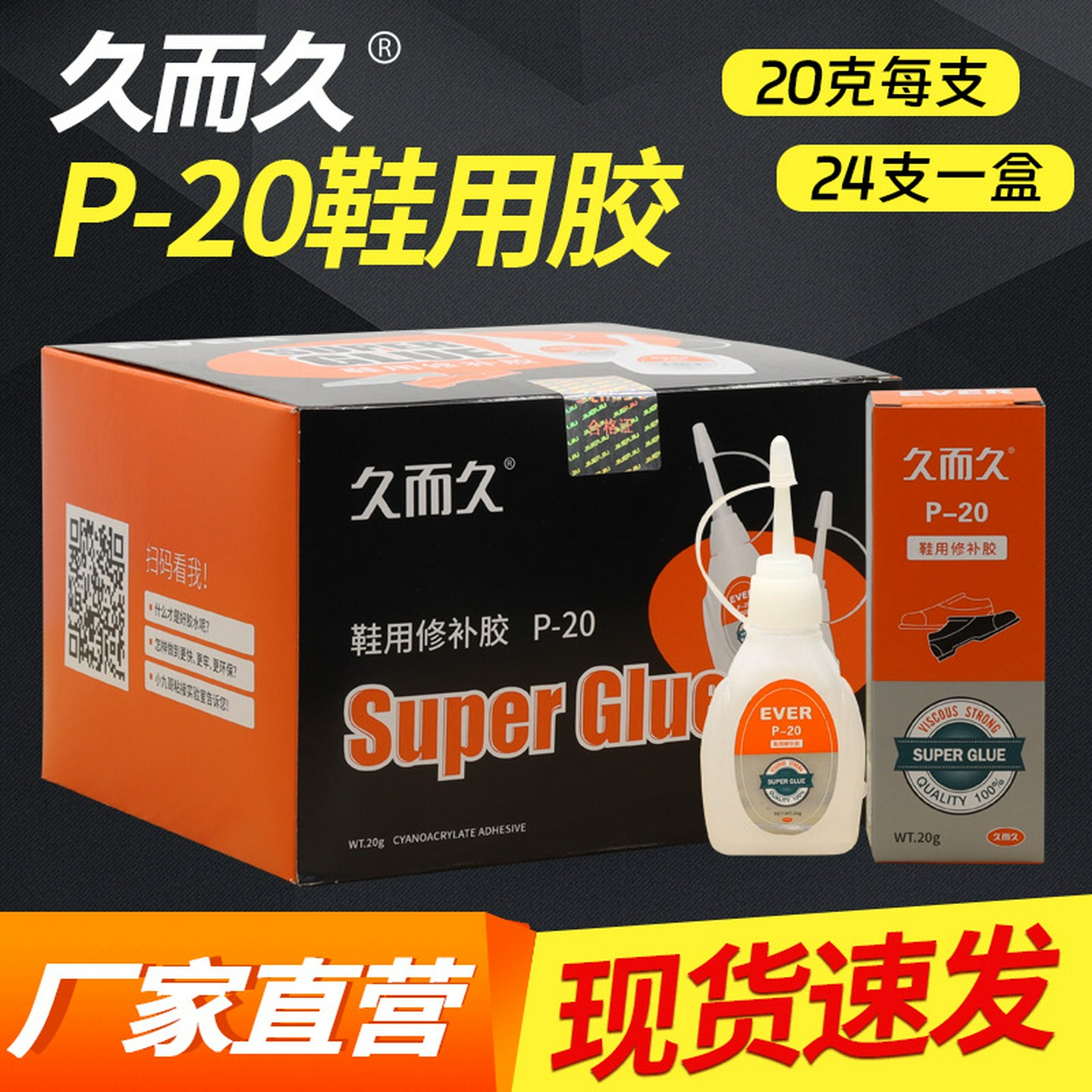 久而久P-20鞋用胶强劲防水软性鞋匠修补胶502瞬间鞋用胶补鞋胶水