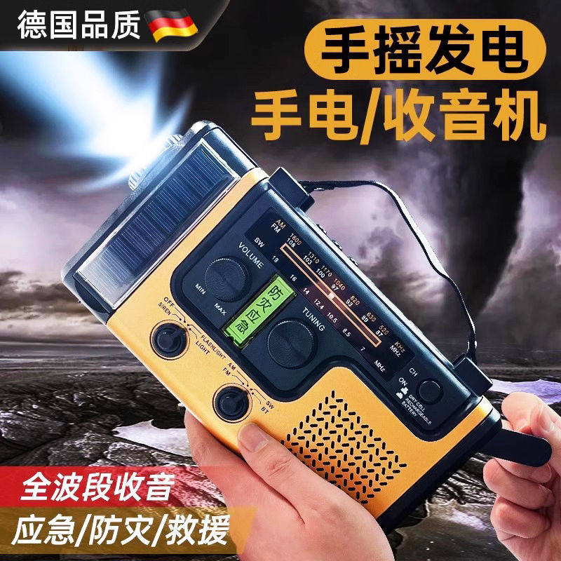 德国手摇发电应急收音机便携防灾多功能充电太阳能地震户外手电筒