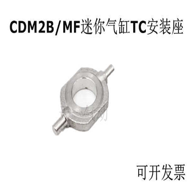MF/CDM2B迷你气缸TC安装座20/25/32/40TC