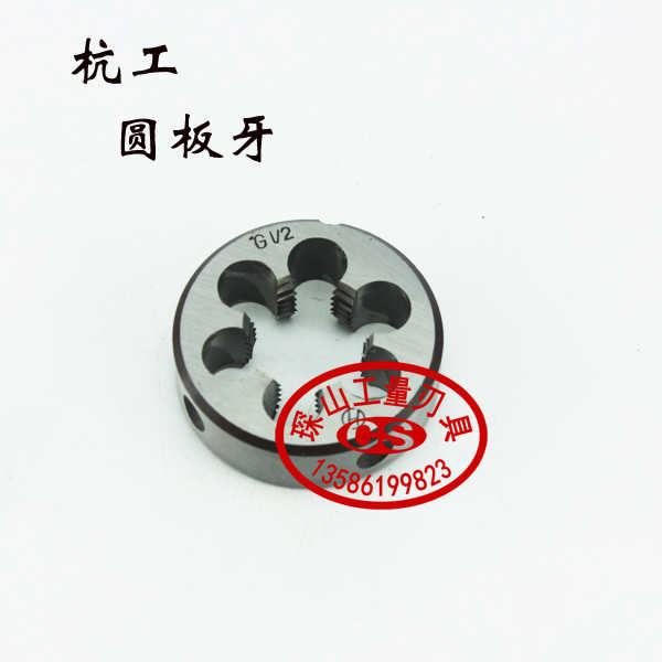 杭工英制直管圆板牙管螺纹板牙G1/8 G1/4 G3/8 G1/2 G1/16