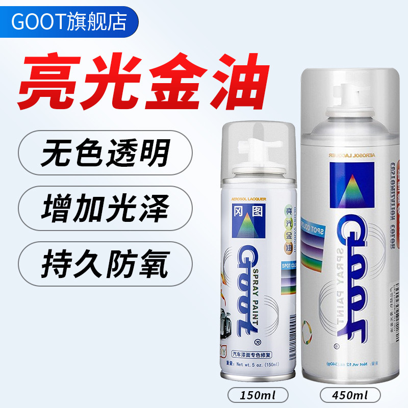 光油清漆自喷漆保护漆汽车漆清漆专用透明亮光金油亮光漆表面亮漆
