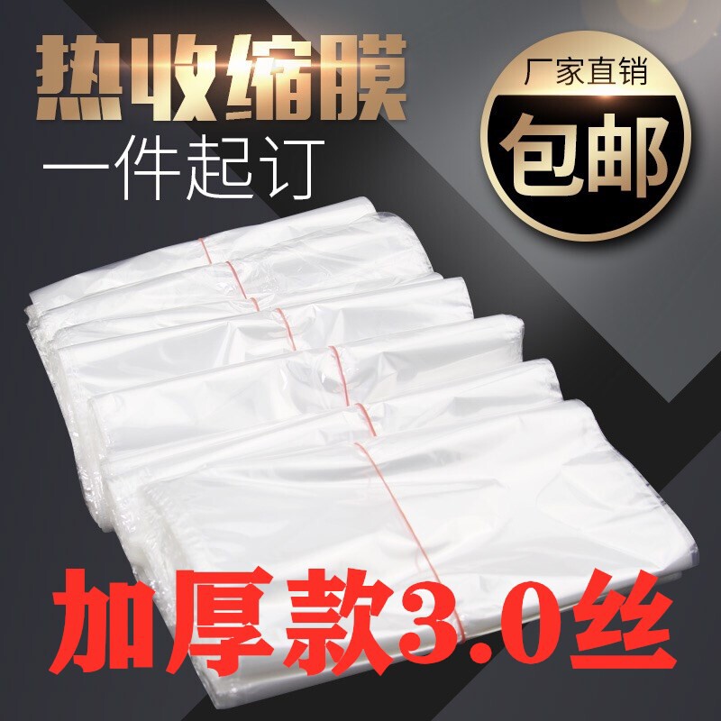POF加厚款3.0丝热收缩膜热缩袋定制透明环保包装膜塑封膜热缩