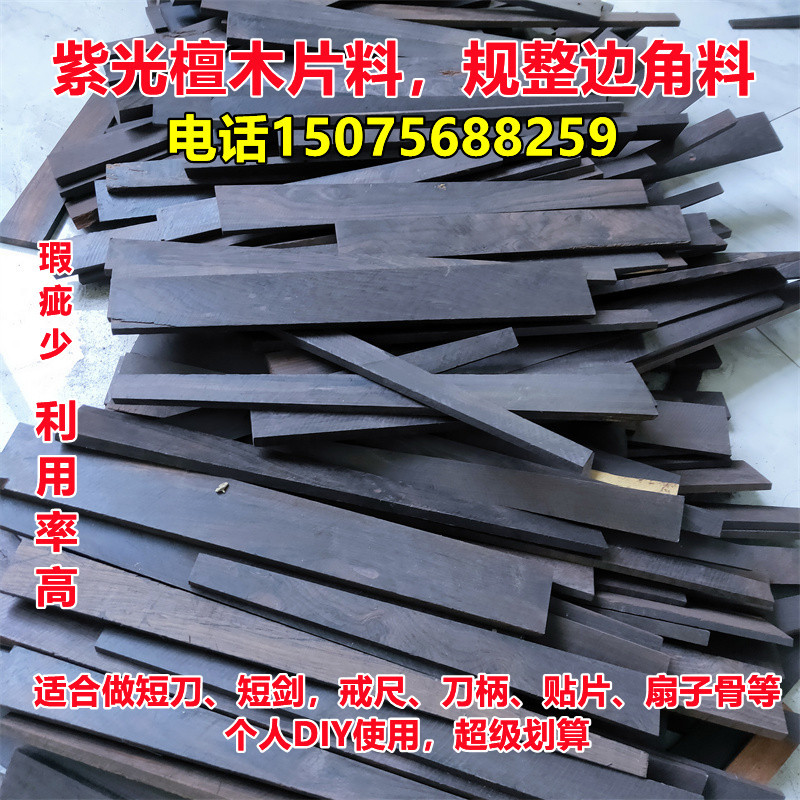 紫光檀边角料木片料DIY练手料红木薄片发簪刀柄贴片戒尺料短刀料