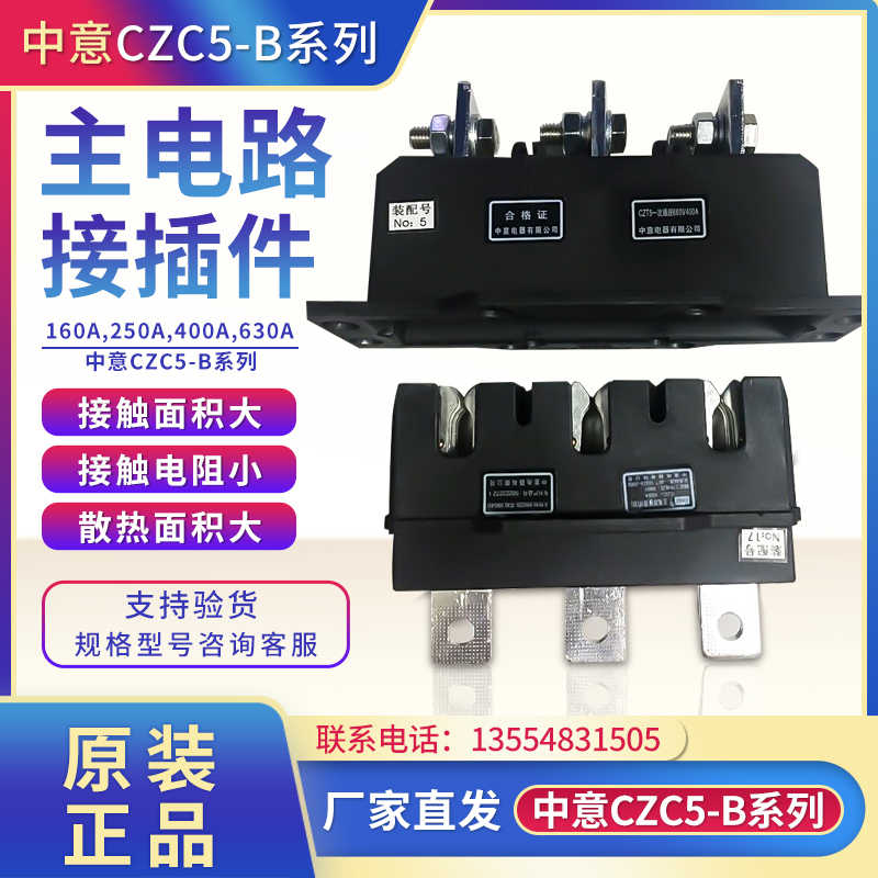 中意电器ClWZ主电路接插件动CZC5-B-3-630A 400/250ACZT5件抽