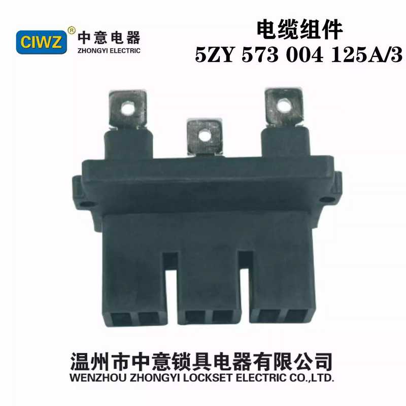CIWZ中意5ZY 573 004 125A/3 250A400A电缆组件适用MSN半功能