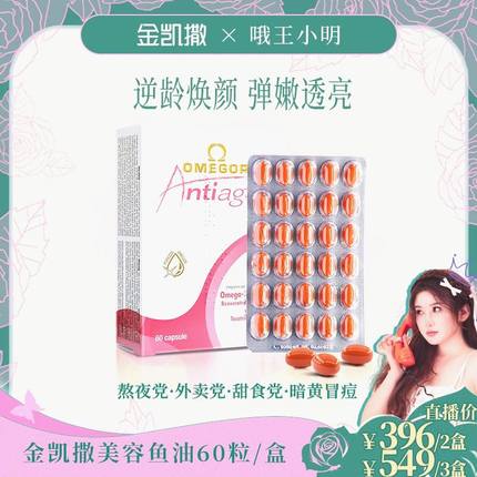 小明专属金凯撒天然美容鱼油 吃出嫩白少女肌 60粒/盒 金凯撒海外