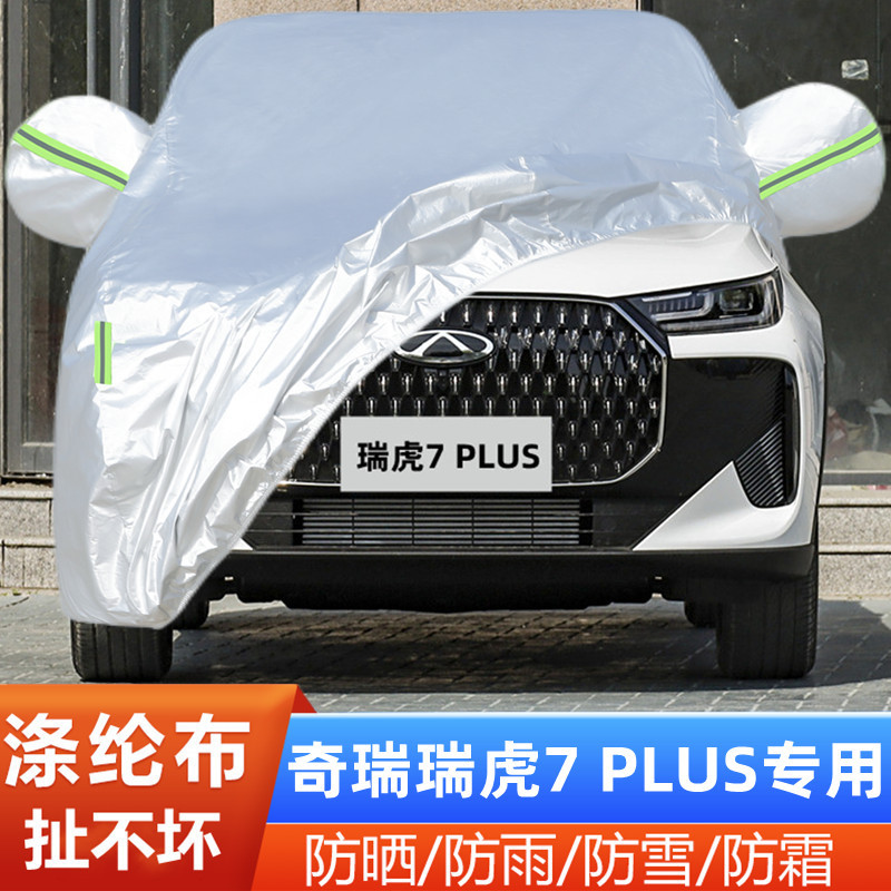 25新款24奇瑞瑞虎7PLUS专用加厚越野SUV汽车衣车罩290T防晒防雨23