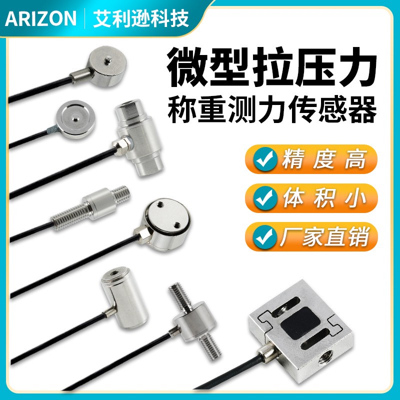 艾利逊微小型称重拉压力传感器高精度承重量测力电阻应变式感