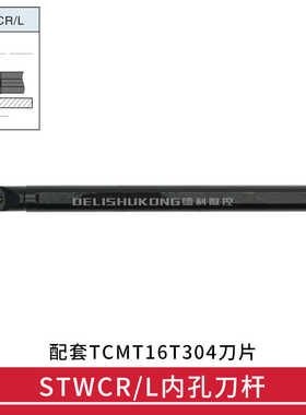 60度 数控内孔车刀  S20R/S25S -STWCR16 -STWCL16