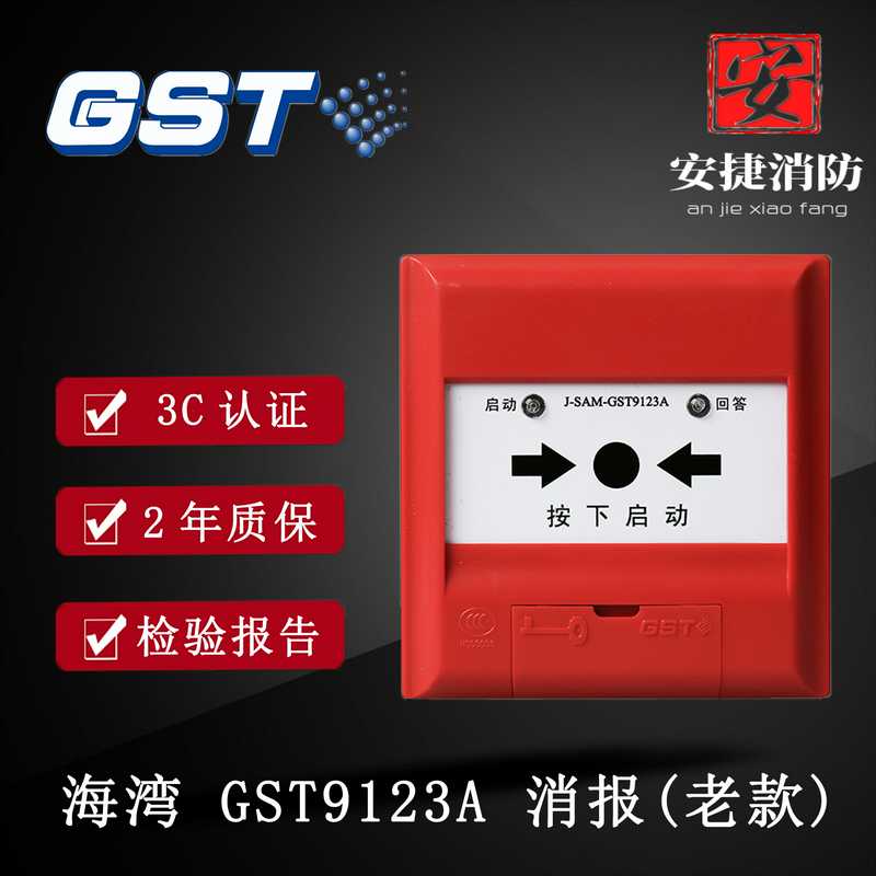 海湾消报消火栓按钮 J-SAM-GST9123A消火栓按钮老款消报9123B
