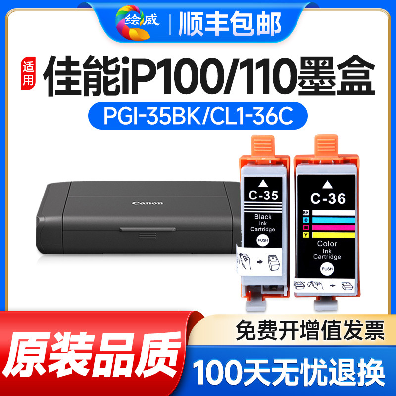 适用佳能ip110墨盒ip100 CANON PGI-35BK黑色CLI-36C彩色腾彩PI