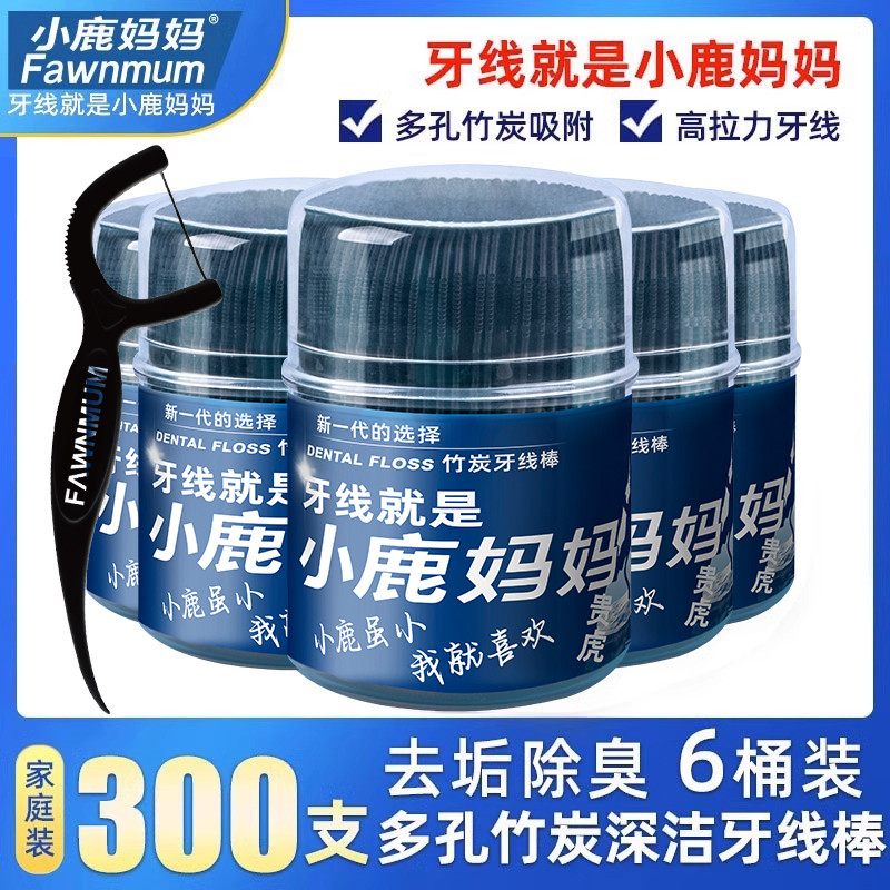 小鹿妈妈家庭装牙签线剔牙线细滑竹炭扁线牙线棒6桶300支便携随身