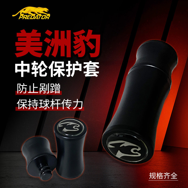美洲豹台球杆中轮保护套慢八牙快三牙副厂配件保护帽堵帽带