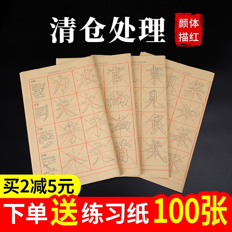 颜真卿楷书颜体书法临摹毛笔字帖描红毛边纸米字格宣纸书法专用纸
