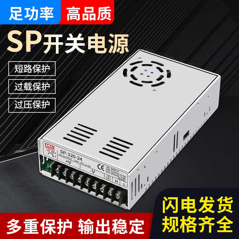 明纬SP开关电源240-12V/24V10A SP-320-24V SP-320-27VSP-500-2