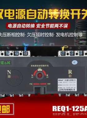双电源REQ1-125A/4P人民电气自动切换开关备用电源家用厂房末