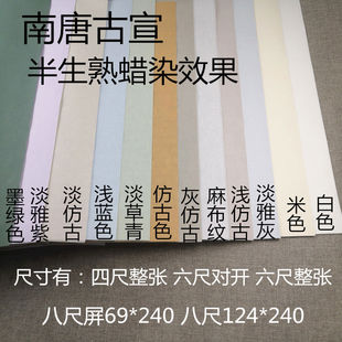 四尺六尺八尺屏半生熟参赛作品投稿国展专用南唐古宣麻蜡染宣纸