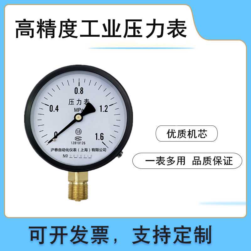 Y100压力表高精度1.6MPa2.5蒸汽锅炉60气水压表上海真空负