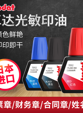 trodat新光敏印油黑色快干红色印章用印台多色蓝色专用10ml
