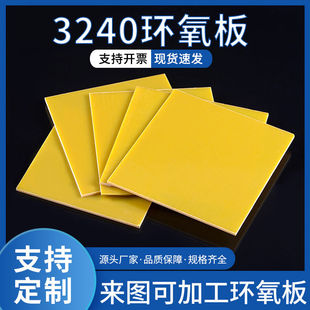 3240环氧板耐高温绝缘板锂电池垫片玻璃纤维板树脂胶木板加工定制