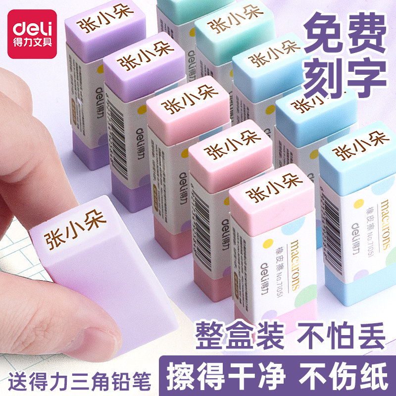 得力免费刻字橡皮擦安全毒不留痕干净擦字成线小学生儿童幼