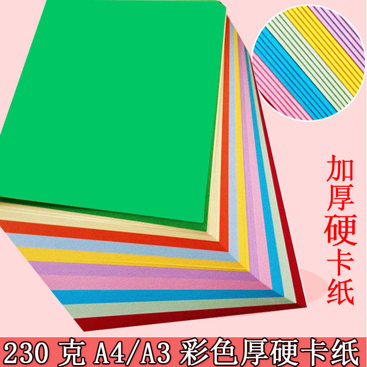 230克A4彩色卡纸A3厚硬卡纸手工纸diy相册贺卡黑白卡纸绘画封