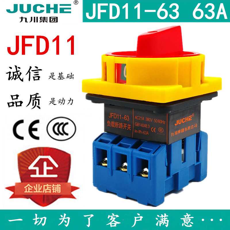 九川负载断路开关JFD11-63A JFD11-40A 32A 25A 100A万能转换