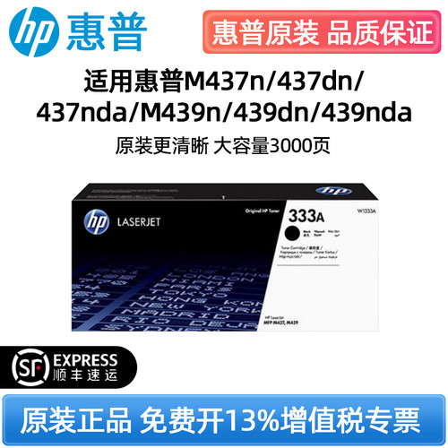 惠普W1333A原装粉盒m437n m439n/nda激光打印机黑色粉盒墨粉