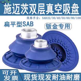 施迈茨橡胶真空吸盘双层 SAB22/30/40/50/60/80 薄型钣金专用