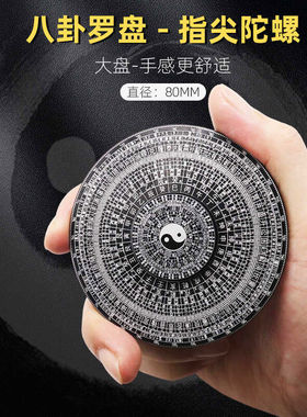周易八卦罗盘专业高精度指尖陀螺随身携带手把件玩具易经旋转