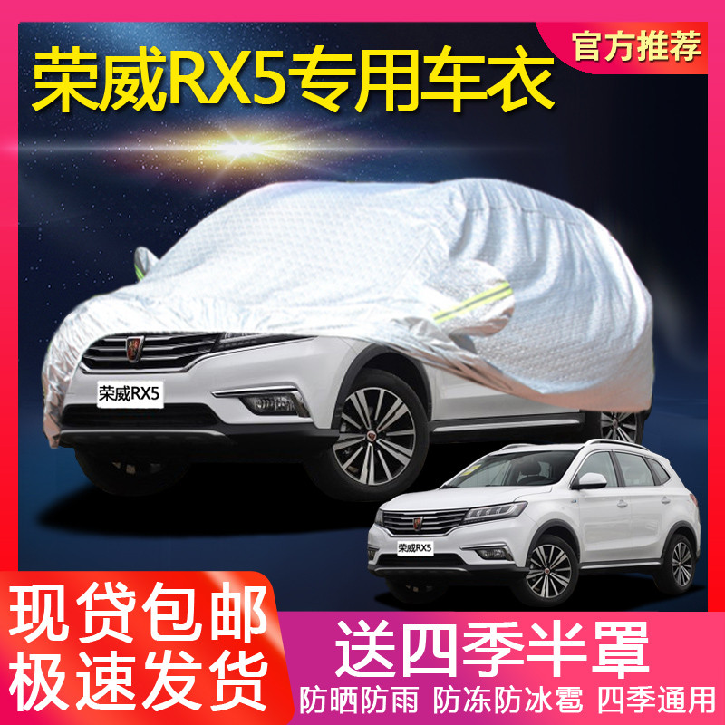 适用于荣威RX5车衣rx3车罩rx5专用遮阳隔热防晒防雨W5专用汽