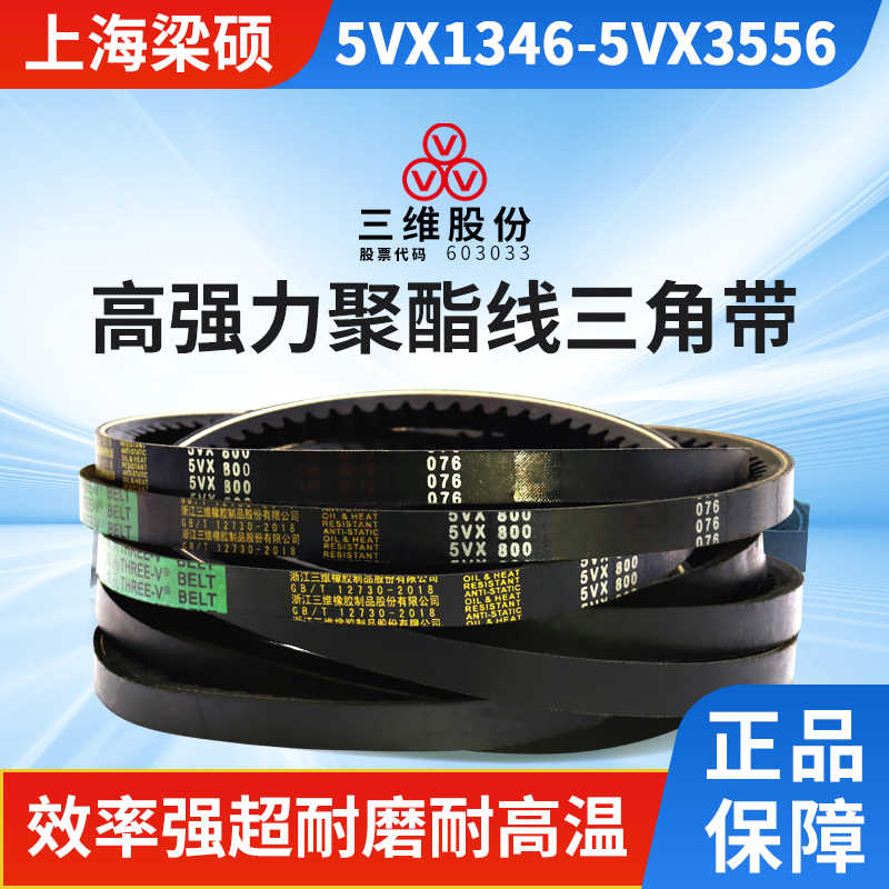 THREEV三维橡胶防滑三角带5VX1346-3556耐油热防静电齿形传动