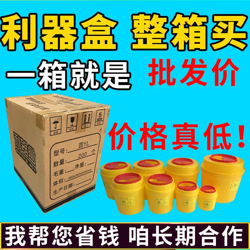 【整箱发】锐器盒医疗废物盒一次性医用利器盒圆形锐气盒方垃圾桶